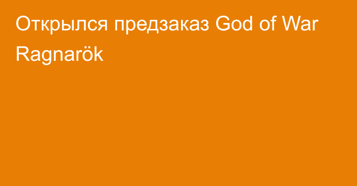 Открылся предзаказ God of War Ragnarök