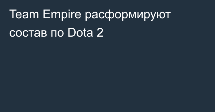 Team Empire расформируют состав по Dota 2