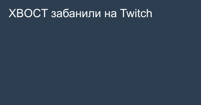 XBOCT забанили на Twitch