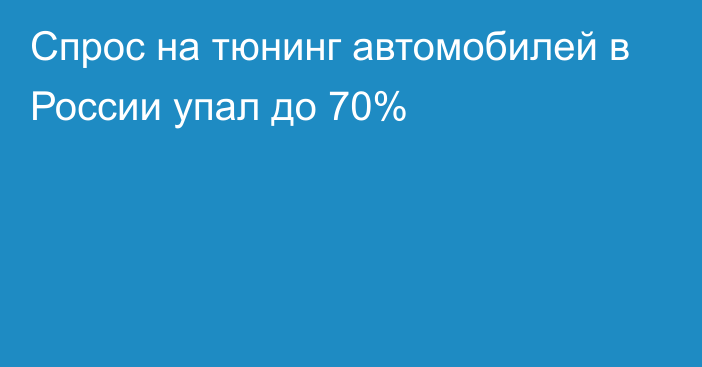 Спрос на тюнинг автомобилей в России упал до 70%