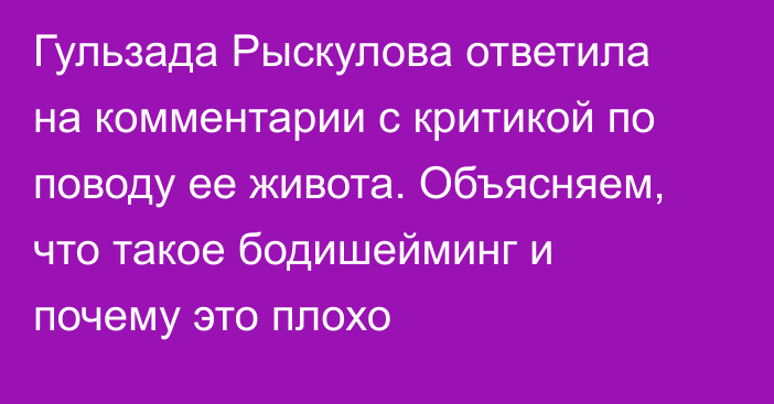 Гульзада Рыскулова ответила на комментарии с критикой по поводу ее живота. Объясняем, что такое бодишейминг и почему это плохо