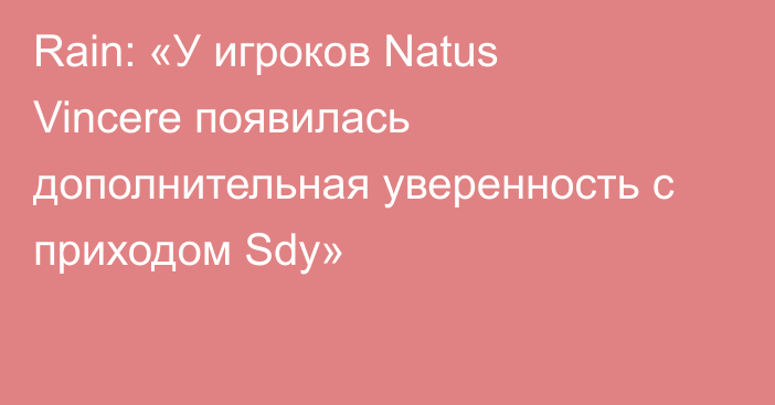 Rain: «У игроков Natus Vincere появилась дополнительная уверенность с приходом Sdy»