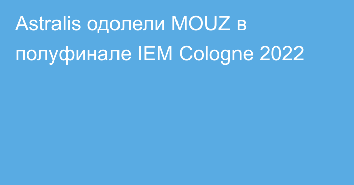 Astralis одолели MOUZ в полуфинале IEM Cologne 2022