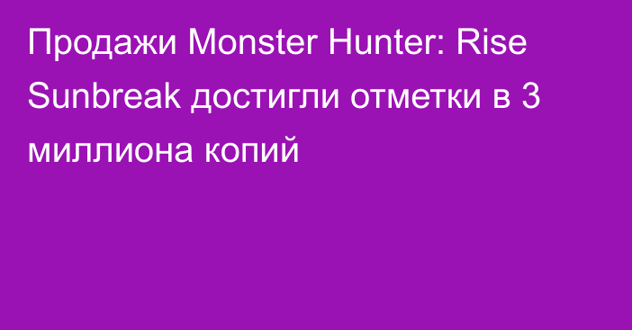 Продажи Monster Hunter: Rise Sunbreak достигли отметки в 3 миллиона копий