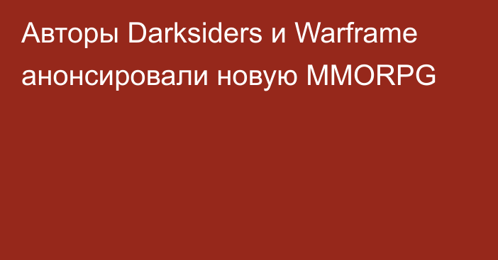 Авторы Darksiders и Warframe анонсировали новую MMORPG