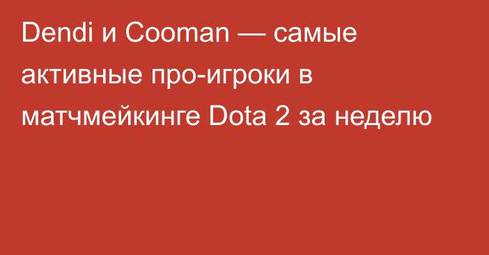 Dendi и Cooman — самые активные про-игроки в матчмейкинге Dota 2 за неделю