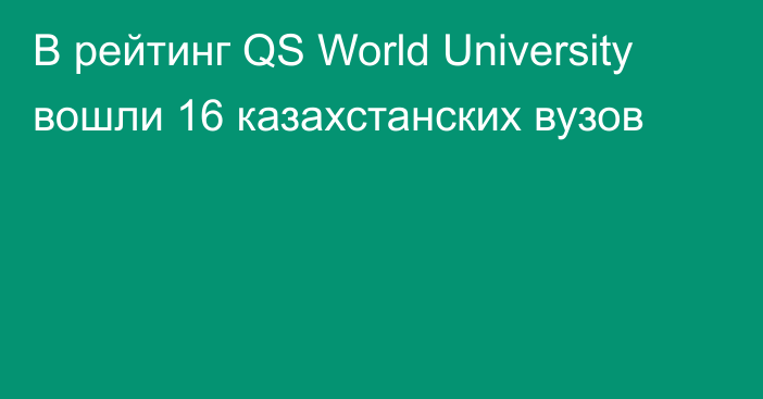 В рейтинг QS World University вошли 16 казахстанских вузов