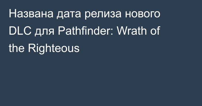 Названа дата релиза нового DLC для Pathfinder: Wrath of the Righteous