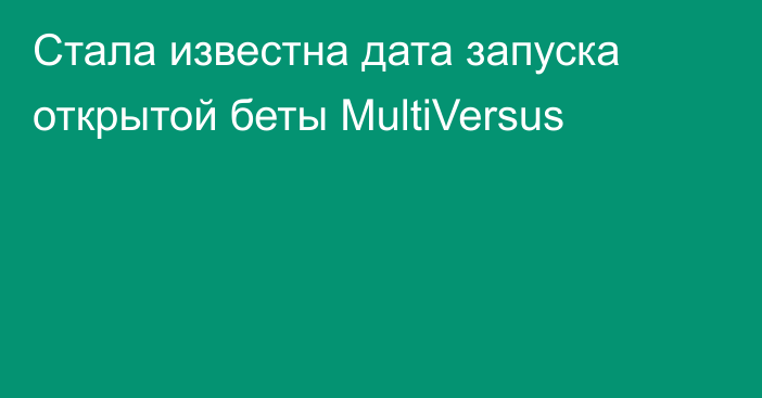 Стала известна дата запуска открытой беты MultiVersus