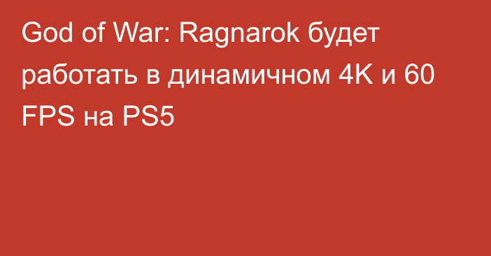 God of War: Ragnarok будет работать в динамичном 4K и 60 FPS на PS5