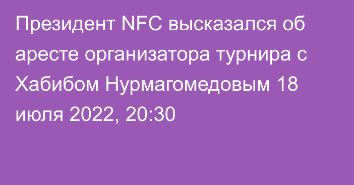 Президент NFC высказался об аресте организатора турнира с Хабибом Нурмагомедовым
                18 июля 2022, 20:30