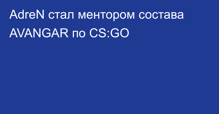 AdreN стал ментором состава AVANGAR по CS:GO