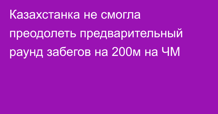Казахстанка не смогла преодолеть предварительный раунд забегов на 200м на ЧМ