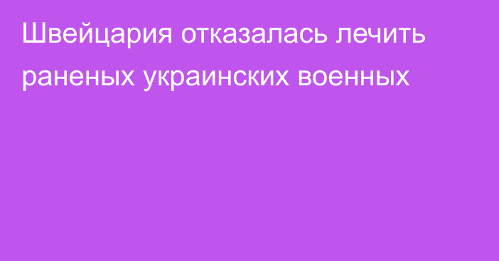 Швейцария отказалась лечить раненых украинских военных