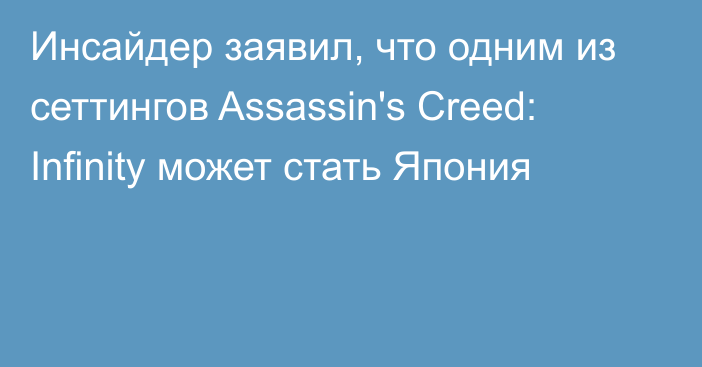 Инсайдер заявил, что одним из сеттингов Assassin's Creed: Infinity может стать Япония