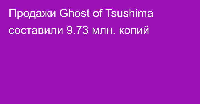 Продажи Ghost of Tsushima составили 9.73 млн. копий