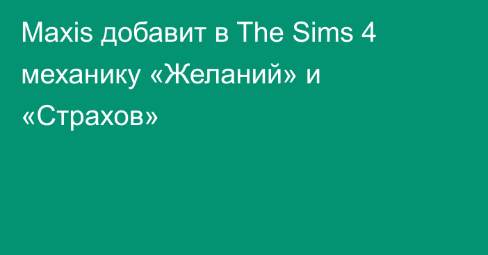 Maxis добавит в The Sims 4 механику «Желаний» и «Страхов»