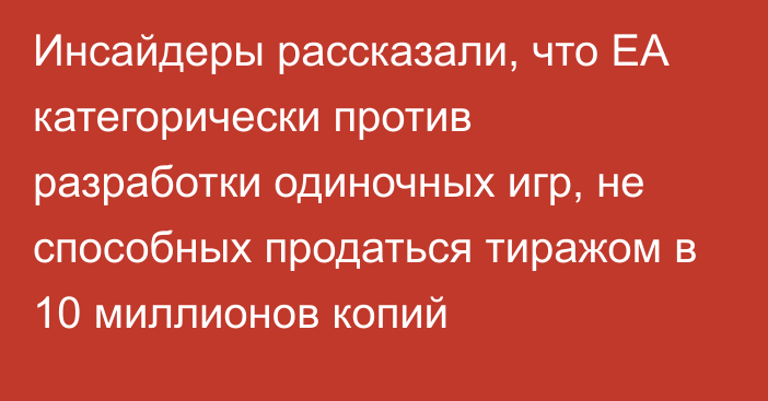 Инсайдеры рассказали, что EA категорически против разработки одиночных игр, не способных продаться тиражом в 10 миллионов копий