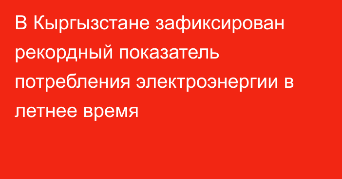 В Кыргызстане зафиксирован рекордный показатель потребления электроэнергии в летнее время