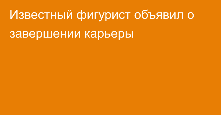 Известный фигурист объявил о завершении карьеры