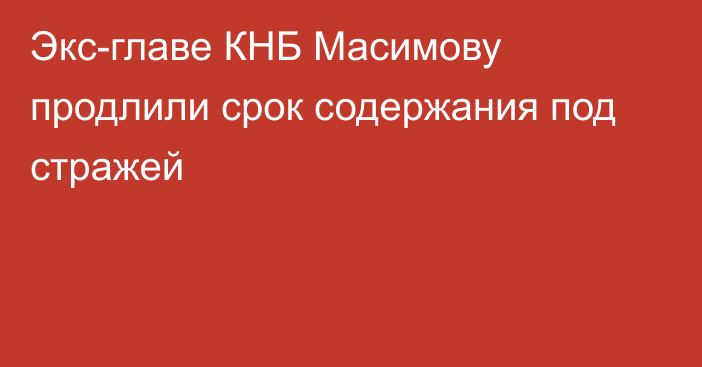Экс-главе КНБ Масимову продлили срок содержания под стражей