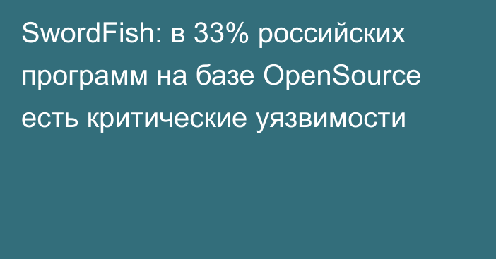 SwordFish: в 33% российских программ на базе OpenSource есть критические уязвимости