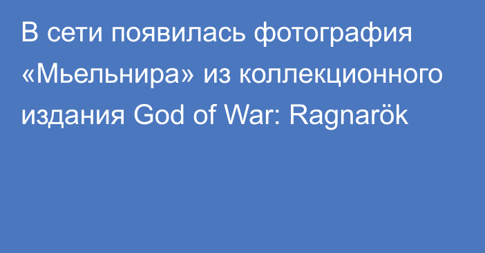 В сети появилась фотография «Мьельнира» из коллекционного издания God of War: Ragnarök