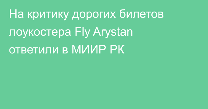 На критику дорогих билетов лоукостера Fly Arystan ответили в МИИР РК