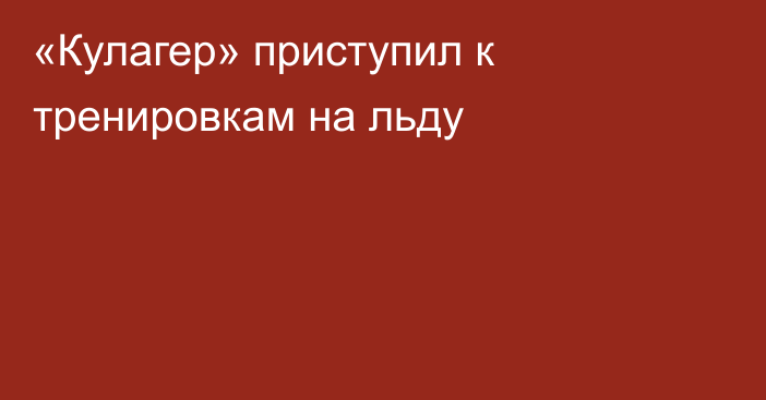 «Кулагер» приступил к тренировкам на льду