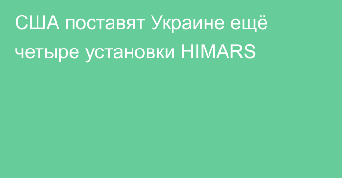 США поставят Украине ещё четыре установки HIMARS