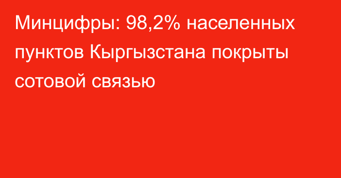 Минцифры: 98,2% населенных пунктов Кыргызстана покрыты сотовой связью