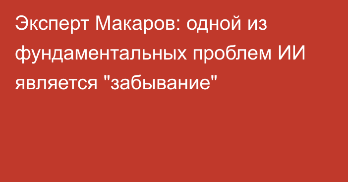 Эксперт Макаров: одной из фундаментальных проблем ИИ является 