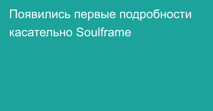 Появились первые подробности касательно Soulframe