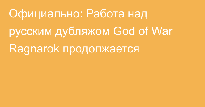 Официально: Работа над русским дубляжом God of War Ragnarok продолжается