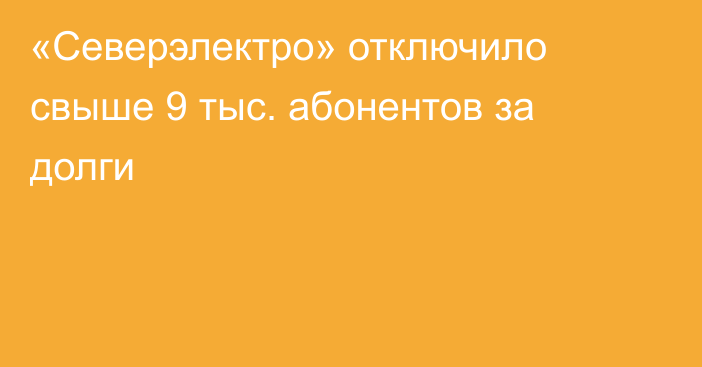 «Северэлектро» отключило свыше 9 тыс. абонентов за долги