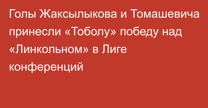 Голы Жаксылыкова и Томашевича принесли «Тоболу» победу над «Линкольном» в Лиге конференций