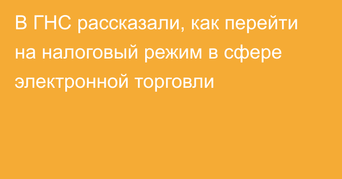 В ГНС рассказали, как перейти на налоговый режим в сфере электронной торговли