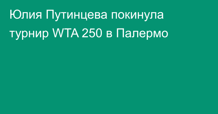 Юлия Путинцева покинула турнир WTA 250 в Палермо