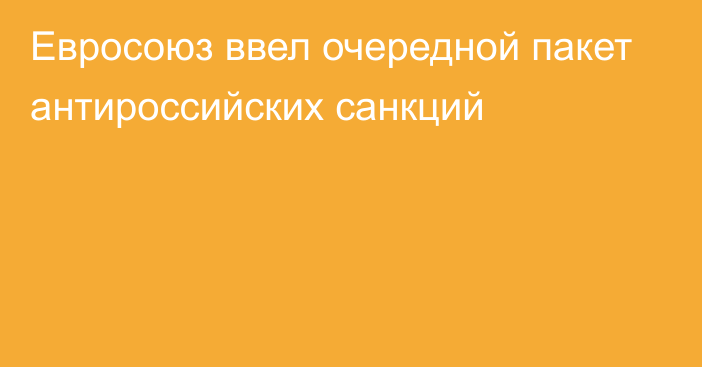 Евросоюз ввел очередной пакет антироссийских санкций