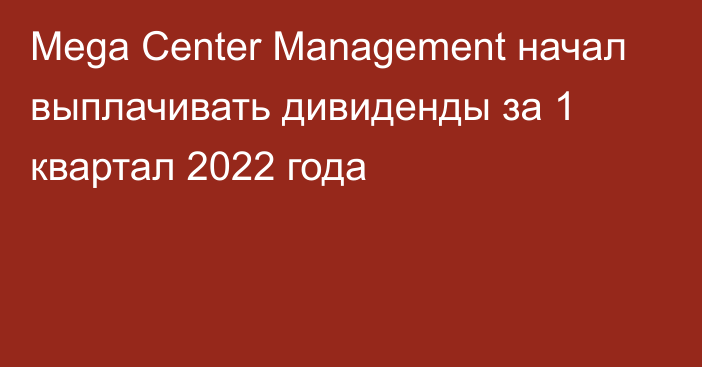 Mega Center Management начал выплачивать дивиденды за 1 квартал 2022 года