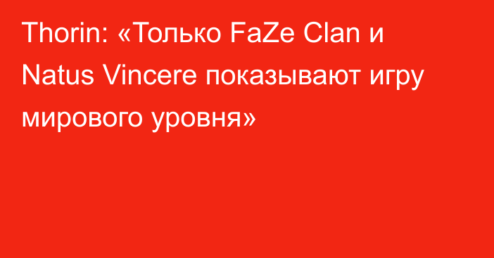Thorin: «Только FaZe Clan и Natus Vincere показывают игру мирового уровня»