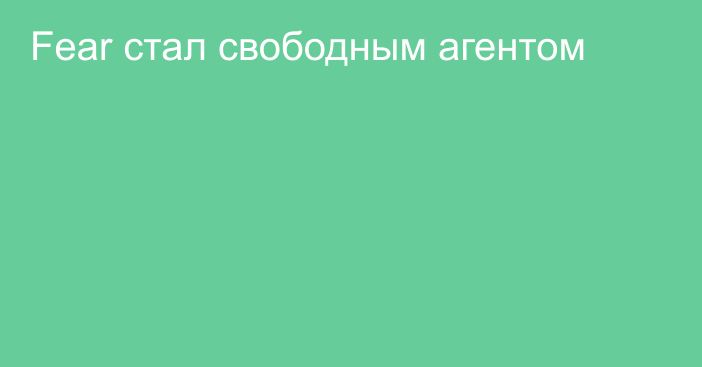 Fear стал свободным агентом