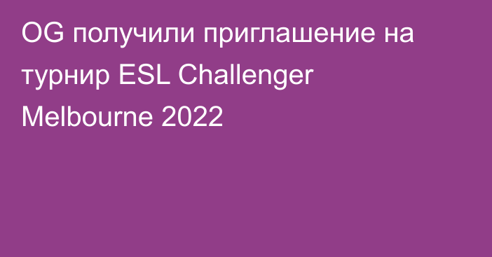 OG получили приглашение на турнир ESL Challenger Melbourne 2022