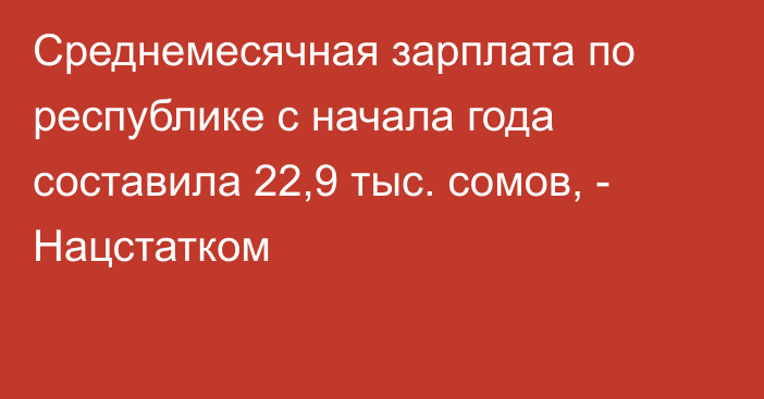 Среднемесячная зарплата по республике с начала года составила 22,9 тыс. сомов, - Нацстатком