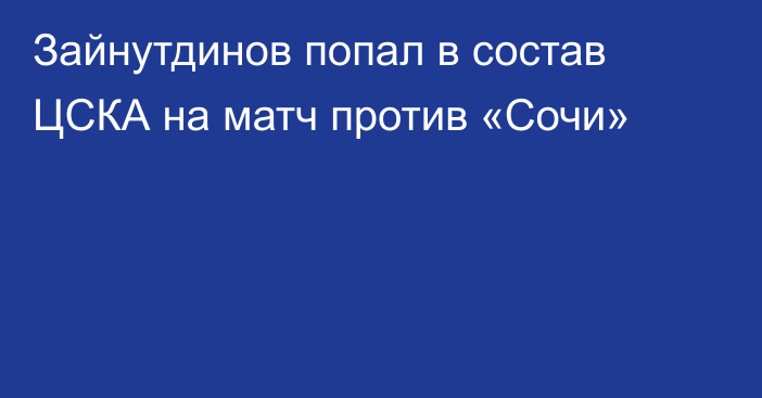 Зайнутдинов попал в состав ЦСКА на матч против  «Сочи»