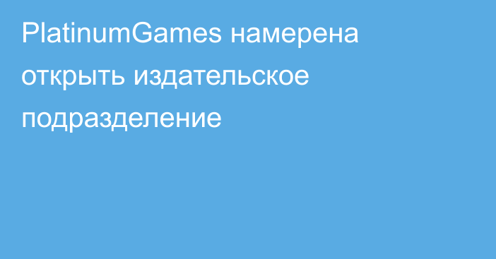 PlatinumGames намерена открыть издательское подразделение