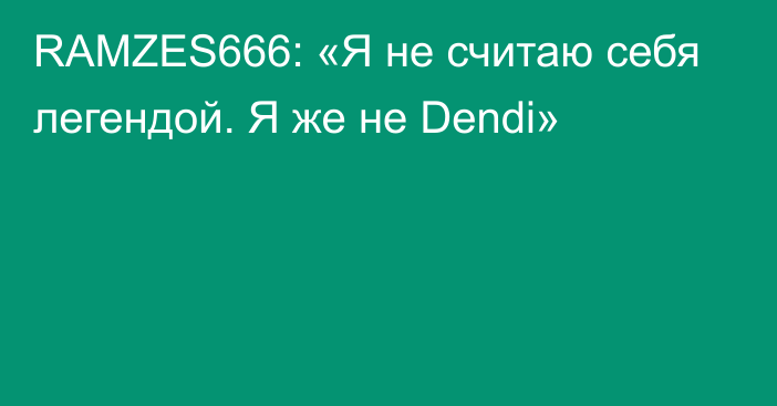 RAMZES666: «Я не считаю себя легендой. Я же не Dendi»