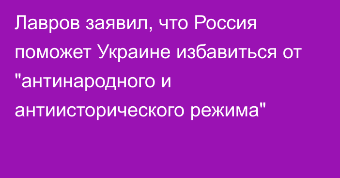 Лавров заявил, что Россия поможет Украине избавиться от 