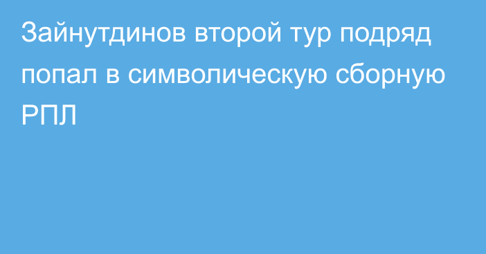 Зайнутдинов второй тур подряд попал в символическую сборную РПЛ