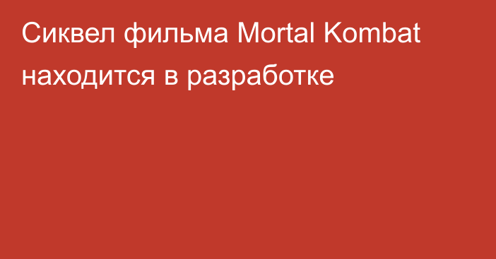 Сиквел фильма Mortal Kombat находится в разработке
